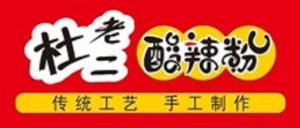 河南酸辣粉加盟哪家好？杜老二酸辣粉是你不錯(cuò)的選擇